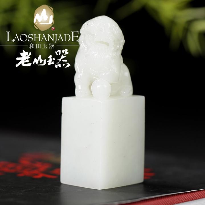 老山玉器 新疆和田玉白玉印章 玉璽 獅頭